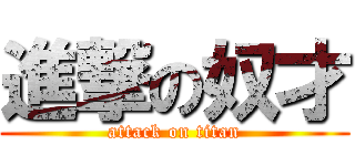 進撃の奴才 (attack on titan)