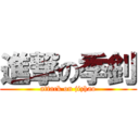 進撃の季釗 (attack on jizhao)