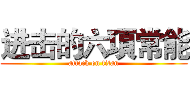 进击的六項常能 (attack on titan)