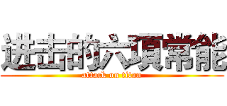 进击的六項常能 (attack on titan)