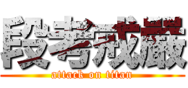 段考戒嚴 (attack on titan)