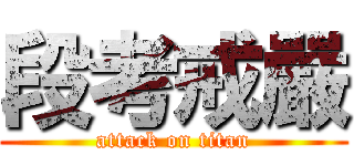 段考戒嚴 (attack on titan)