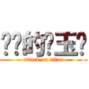 进击的陈玉龙 (attack on titan)