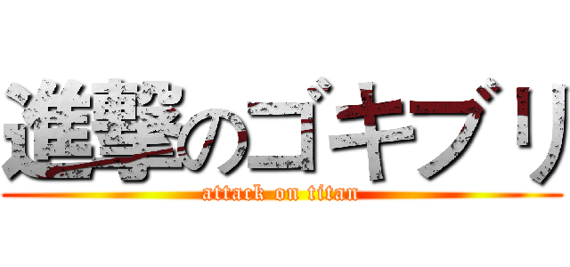 進撃のゴキブリ (attack on titan)