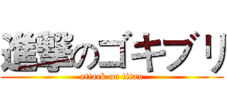 進撃のゴキブリ (attack on titan)