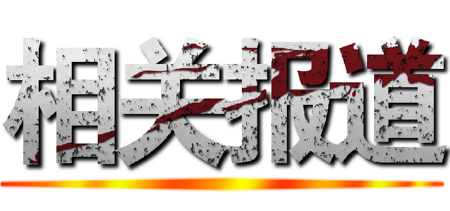 相关报道 ()