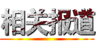 相关报道 ()