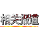 相关报道 ()