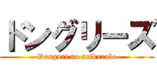 ドングリーズ (Donguri no seikurabe)