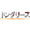 ドングリーズ (Donguri no seikurabe)
