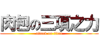 肉包の三項之力 (attack on titan)