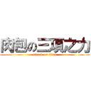 肉包の三項之力 (attack on titan)