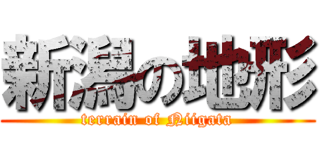 新潟の地形 (terrain of Niigata)