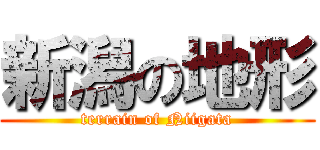 新潟の地形 (terrain of Niigata)
