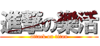 進撃の樂活 (attack on titan)