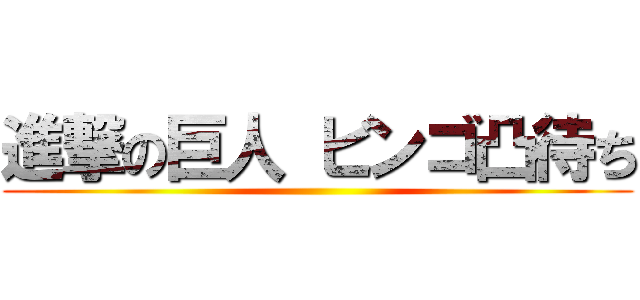 進撃の巨人 ビンゴ凸待ち ()