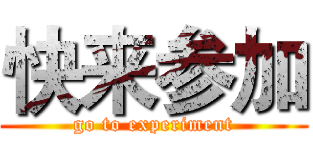 快来参加 (go to experiment)