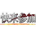 快来参加 (go to experiment)