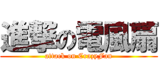 進撃の電風扇 (attack on CrazyFan)