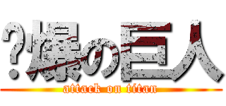 屌爆の巨人 (attack on titan)