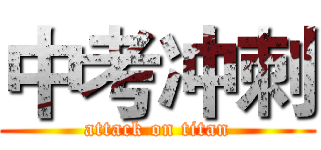 中考冲刺 (attack on titan)