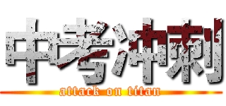 中考冲刺 (attack on titan)