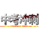 中考冲刺 (attack on titan)