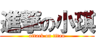 進撃の小琪 (attack on titan)