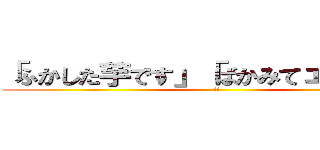 「ふかした芋です」「ばかみてェだな！！」 (!!)