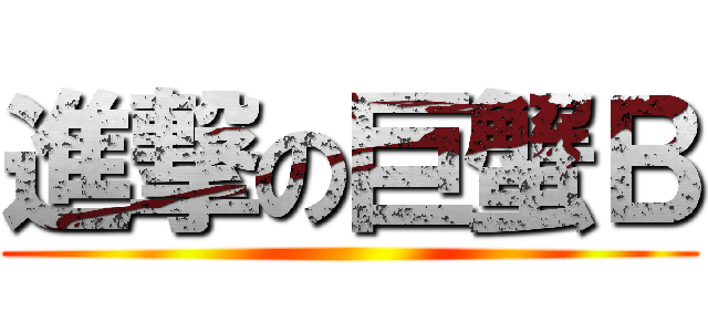 進撃の巨蟹Ｂ ()