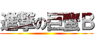 進撃の巨蟹Ｂ ()