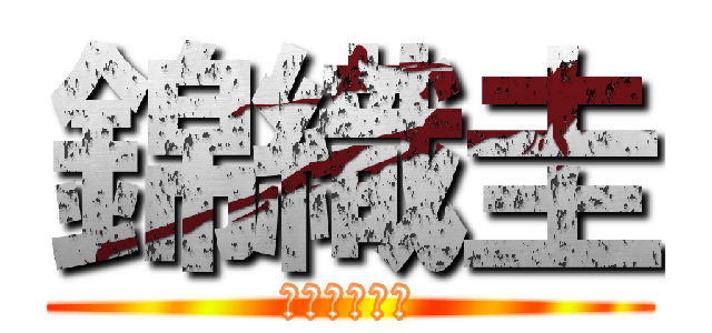 錦織圭 (テニスノヴァ)