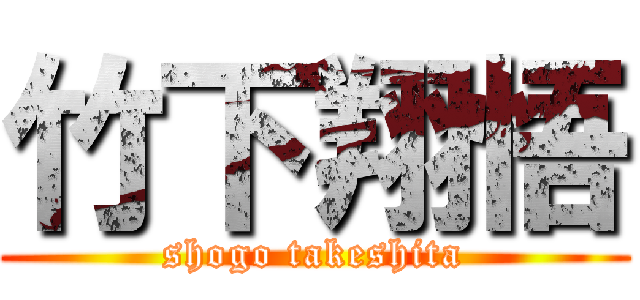 竹下翔悟 (shogo takeshita)