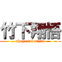 竹下翔悟 (shogo takeshita)