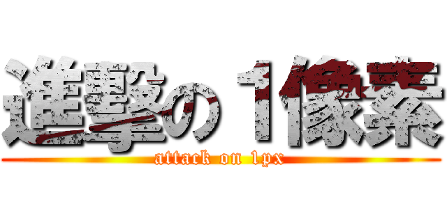 進擊の１像素 (attack on 1px)