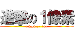 進擊の１像素 (attack on 1px)