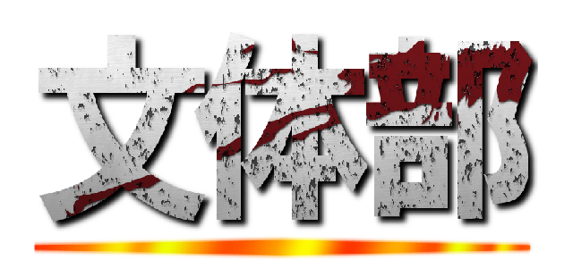文体部 ()