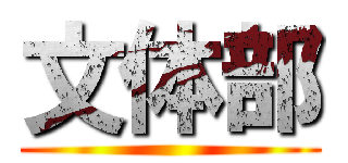 文体部 ()