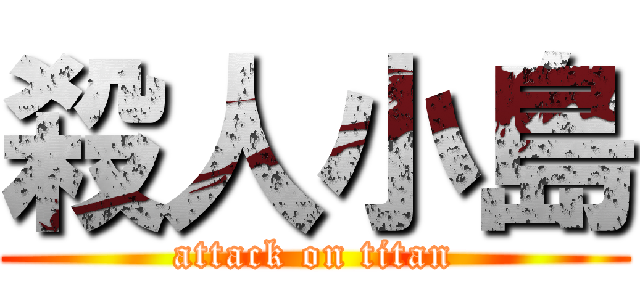 殺人小島 (attack on titan)