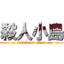 殺人小島 (attack on titan)