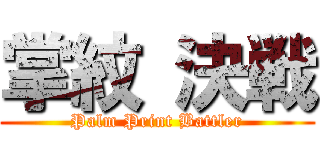 掌紋 決戦 (Palm Print Battler)
