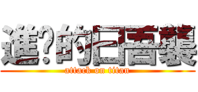 進擊的曰吾襲 (attack on titan)
