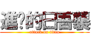 進擊的曰吾襲 (attack on titan)