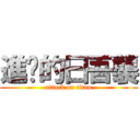 進擊的曰吾襲 (attack on titan)