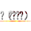 ლ（⁰⊖⁰ლ） ()