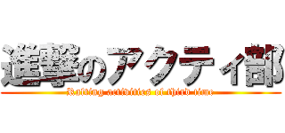 進撃のアクティ部 (Rafting activities of third time)