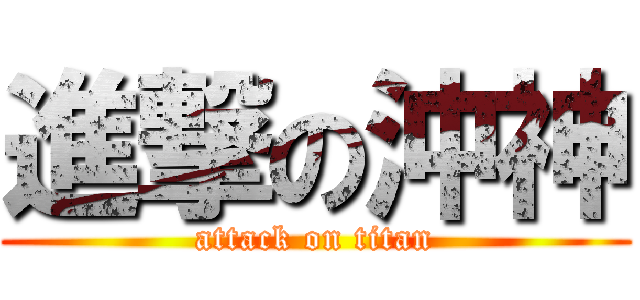 進撃の沖神 (attack on titan)