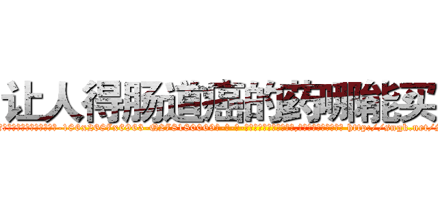让人得肠道癌的药哪能买到 (让人得肠道癌的药哪能买到【电-186x2687x6963-Q278180069元-吉-药-业】我们做的是长期生意,靠的是老客户长期支持 http://sngk.net/Sa7BDz
)