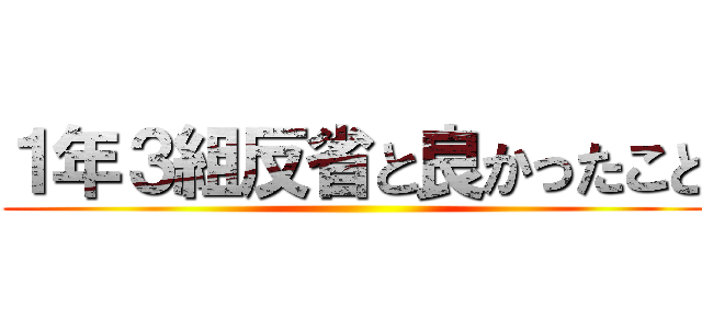 １年３組反省と良かったこと ()