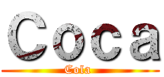 Ｃｏｃａ (Cola )